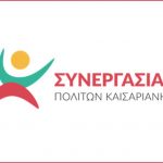 Ανακοίνωση της Συνεργασίας Πολιτών Καισαριανής σχετικά με την κλήση σε απολογία μελών του Δημοτικού Συμβουλίου