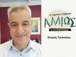 Οι Δημοτικοί Σύμβουλοι… αλλιώς! Κ. Τσιάκαλος