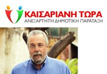 Χ. Βοσκόπουλος: «Καισάριον»: Τι μέλλει γενέσθαι…