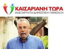 Χ. Βοσκόπουλος: «Καισάριον»: Τι μέλλει γενέσθαι…