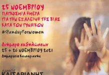 Διήμερο εκδηλώσεων στην Καισαριανή, για την Παγκόσμια Ημέρα της Εξάλειψης της Βίας κατά των Γυναικών στις 25 και 26 Νοεμβρίου