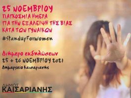 Διήμερο εκδηλώσεων στην Καισαριανή, για την Παγκόσμια Ημέρα της Εξάλειψης της Βίας κατά των Γυναικών στις 25 και 26 Νοεμβρίου