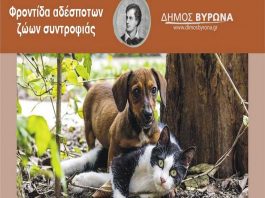 Υπηρεσία διαχείρισης νεκρών ζώων στον Βύρωνα