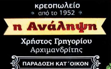 Η Ανάληψη Κρεοπωλείο