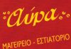 Αύρα Μαγειρείο – Εστιατόριο