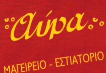 Αύρα Μαγειρείο – Εστιατόριο