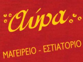 Αύρα Μαγειρείο – Εστιατόριο