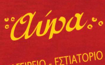 Αύρα Μαγειρείο – Εστιατόριο