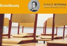 Πρόσκληση ενδιαφέροντος εκπαιδευτικών για τη λειτουργία του Κοινωνικού Φροντιστηρίου Δήμου Βύρωνα