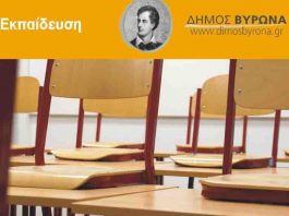 Πρόσκληση ενδιαφέροντος εκπαιδευτικών για τη λειτουργία του Κοινωνικού Φροντιστηρίου Δήμου Βύρωνα
