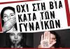 25η Νοεμβρίου: Παγκόσμια Ημέρα κατά της βίας των γυναικών