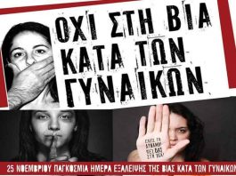 25η Νοεμβρίου: Παγκόσμια Ημέρα κατά της βίας των γυναικών