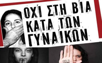 25η Νοεμβρίου: Παγκόσμια Ημέρα κατά της βίας των γυναικών