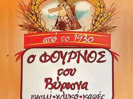 Ο φούρνος του Βύρωνα