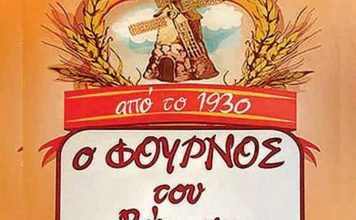 Ο φούρνος του Βύρωνα