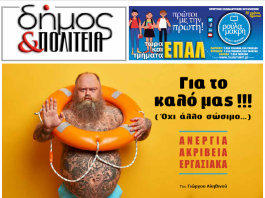 Δήμος & Πολιτεία: Φύλλο #17 – Νοέμβρης 2021