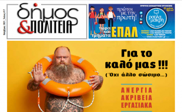 Δήμος & Πολιτεία: Φύλλο #17 – Νοέμβρης 2021