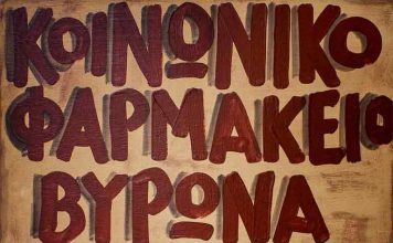 Η «Ενάργεια» υπενθυμίζει