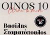 Οίνος 10