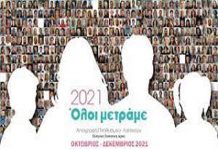 Απογραφή Πληθυσμού-Κατοικιών 2021 που διενεργείται από την Ελληνική Στατιστική Αρχή (ΕΛΣΤΑΤ)