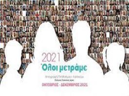 Απογραφή Πληθυσμού-Κατοικιών 2021 που διενεργείται από την Ελληνική Στατιστική Αρχή (ΕΛΣΤΑΤ)