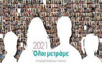 Απογραφή Πληθυσμού-Κατοικιών 2021 που διενεργείται από την Ελληνική Στατιστική Αρχή (ΕΛΣΤΑΤ)