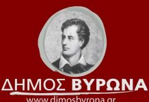 Δήμος Βύρωνα: Πρόσκληση στην ονοματοδοσία του πάρκου Ανάληψης σε “Άλσος Ανάληψης – Αχιλλέας Γεωργούτσος”