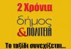 2 χρόνια Δήμος & Πολιτεία…Το ταξίδι συνεχίζεται