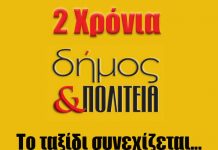 2 χρόνια Δήμος & Πολιτεία…Το ταξίδι συνεχίζεται