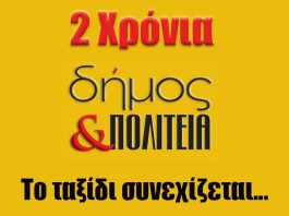 2 χρόνια Δήμος & Πολιτεία…Το ταξίδι συνεχίζεται