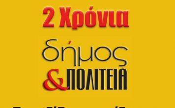 2 χρόνια Δήμος & Πολιτεία…Το ταξίδι συνεχίζεται