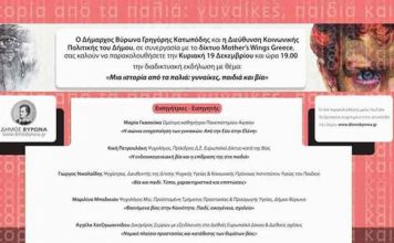 Διαδικτυακή εκδήλωση του Δήμου Βύρωνα,σε συνεργασία με το δίκτυο Mother’sWingsGreece την Κυριακή 19 Δεκεμβρίου και ώρα 19.00