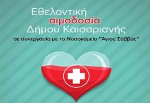 Εθελοντική Αιμοδοσία στην Αίθουσα Εκδηλώσεων του Δημαρχείου Καισαριανής, την Κυριακή 19 Δεκεμβρίου, ώρα 9:00-13:30