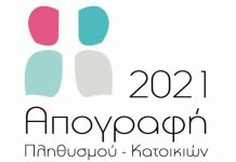 Στις 13 Δεκεμβρίου λήγει η παράταση της προθεσμίας απογραφής πληθυσμού