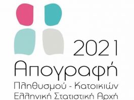 Στις 13 Δεκεμβρίου λήγει η παράταση της προθεσμίας απογραφής πληθυσμού