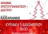 Καισαριανή: Άναμμα Χριστουγεννιάτικου δέντρου 5 Δεκεμβρίου