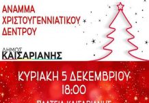 Καισαριανή: Άναμμα Χριστουγεννιάτικου δέντρου 5 Δεκεμβρίου