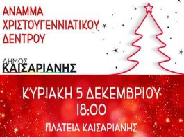 Καισαριανή: Άναμμα Χριστουγεννιάτικου δέντρου 5 Δεκεμβρίου