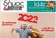 Δήμος & Πολιτεία: Φύλλο #18 – Δεκέμβριος 2021