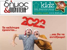 Δήμος & Πολιτεία: Φύλλο #18 – Δεκέμβριος 2021
