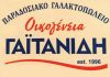 Παραδοσιακό Γαλακτοπωλείο “Οικογένεια Γαϊτανίδη”