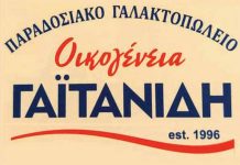 Παραδοσιακό Γαλακτοπωλείο “Οικογένεια Γαϊτανίδη”