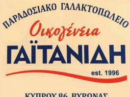 Παραδοσιακό Γαλακτοπωλείο “Οικογένεια Γαϊτανίδη”