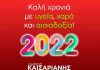 Ευχές για το νέο έτος – Δήμος Καισαριανής
