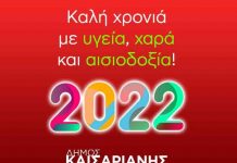 Ευχές για το νέο έτος – Δήμος Καισαριανής