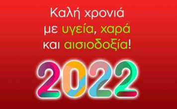 Ευχές για το νέο έτος – Δήμος Καισαριανής