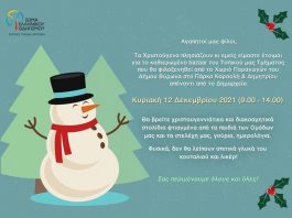 Τοπικό τμήμα Οδηγισμού Βύρωνα Bazzar Χριστουγέννων