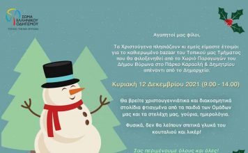Τοπικό τμήμα Οδηγισμού Βύρωνα Bazzar Χριστουγέννων