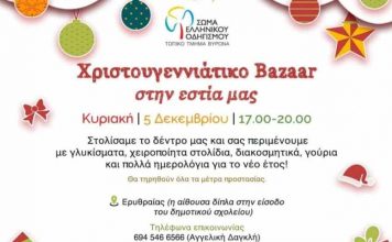Σώμα Ελληνικού Οδηγισμού Βύρωνα. Χριστουγεννιάτικο bazzar