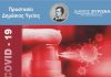 Δωρεάν rapid test κορονοϊού στο Πάρκο Καραολή & Δημητρίου στις 17 Δεκεμβρίου και στις 7 Ιανουαρίου